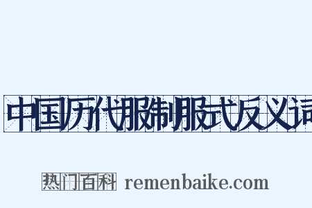 中国历代服制服式反义词是什么意思的图片